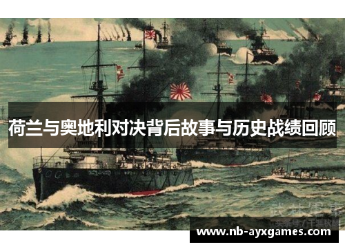 荷兰与奥地利对决背后故事与历史战绩回顾