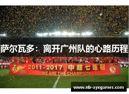 萨尔瓦多:离开广州队的心路历程 萨尔瓦多:离开广州队的心路历程