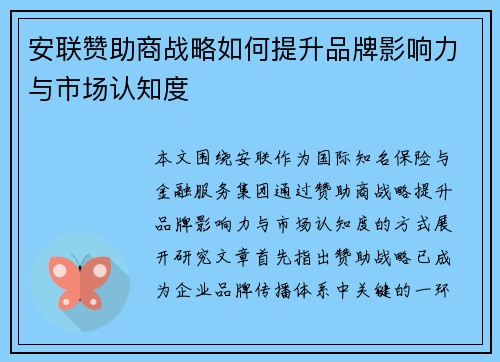 安联赞助商战略如何提升品牌影响力与市场认知度