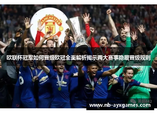 欧联杯冠军如何晋级欧冠全面解析揭示两大赛事隐藏晋级规则 欧联杯冠军如何晋级欧冠全面解析揭示两大赛事隐藏晋级规则