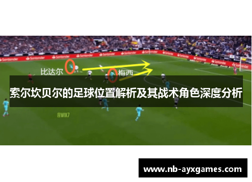 索尔坎贝尔的足球位置解析及其战术角色深度分析