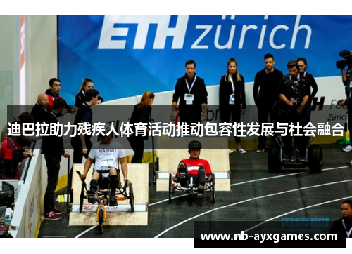 迪巴拉助力残疾人体育活动推动包容性发展与社会融合 迪巴拉助力残疾人体育活动推动包容性发展与社会融合