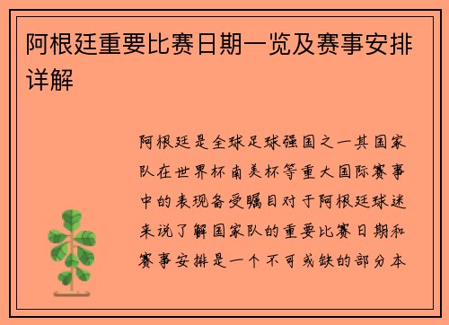 阿根廷重要比赛日期一览及赛事安排详解 阿根廷重要比赛日期一览及赛事安排详解
