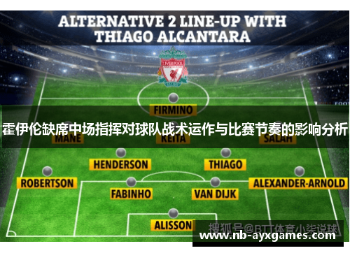 霍伊伦缺席中场指挥对球队战术运作与比赛节奏的影响分析