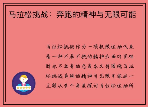 马拉松挑战：奔跑的精神与无限可能