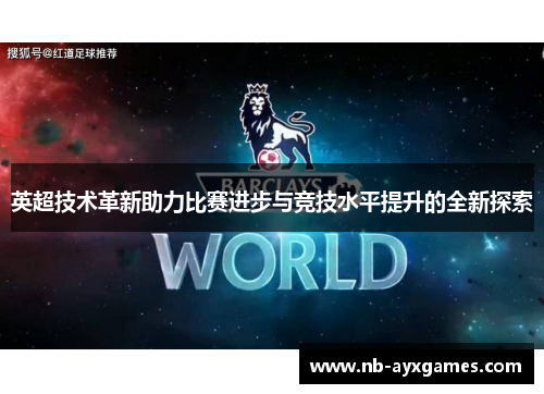 英超技术革新助力比赛进步与竞技水平提升的全新探索