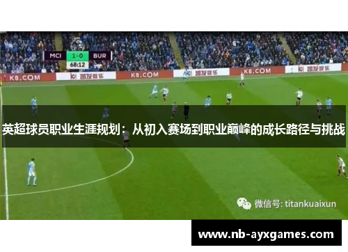 英超球员职业生涯规划：从初入赛场到职业巅峰的成长路径与挑战
