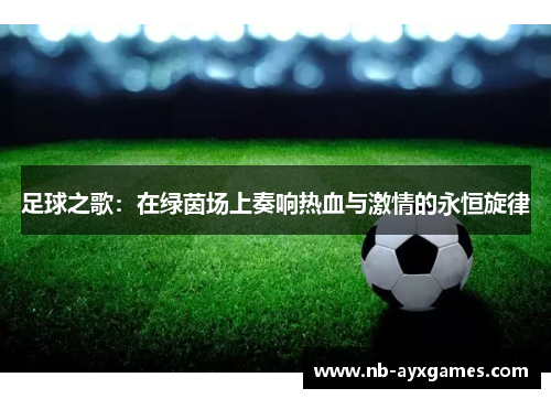 足球之歌：在绿茵场上奏响热血与激情的永恒旋律