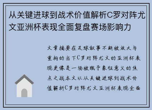 从关键进球到战术价值解析C罗对阵尤文亚洲杯表现全面复盘赛场影响力