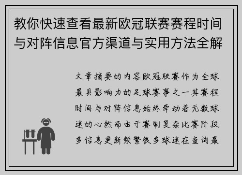 教你快速查看最新欧冠联赛赛程时间与对阵信息官方渠道与实用方法全解析 教你快速查看最新欧冠联赛赛程时间与对阵信息官方渠道与实用方法全解析
