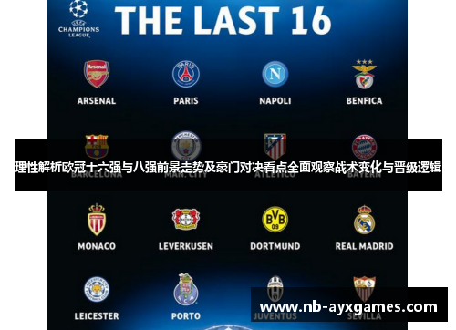 理性解析欧冠十六强与八强前景走势及豪门对决看点全面观察战术变化与晋级逻辑 理性解析欧冠十六强与八强前景走势及豪门对决看点全面观察战术变化与晋级逻辑