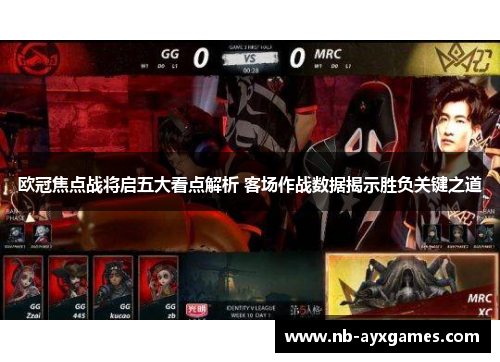 欧冠焦点战将启五大看点解析 客场作战数据揭示胜负关键之道 欧冠焦点战将启五大看点解析 客场作战数据揭示胜负关键之道