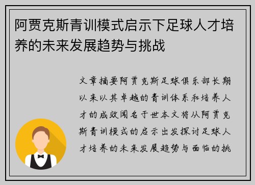 阿贾克斯青训模式启示下足球人才培养的未来发展趋势与挑战