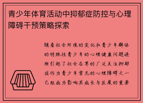 青少年体育活动中抑郁症防控与心理障碍干预策略探索