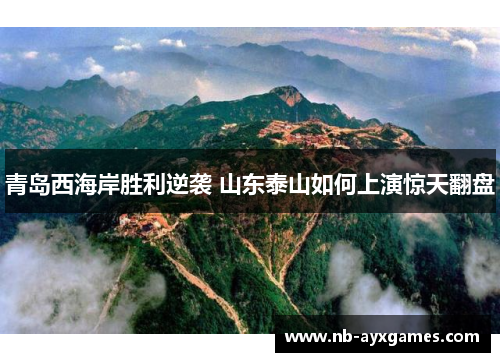 青岛西海岸胜利逆袭 山东泰山如何上演惊天翻盘