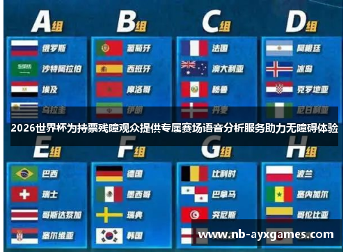 2026世界杯为持票残障观众提供专属赛场语音分析服务助力无障碍体验 2026世界杯为持票残障观众提供专属赛场语音分析服务助力无障碍体验