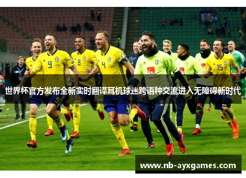 世界杯官方发布全新实时翻译耳机球迷跨语种交流进入无障碍新时代