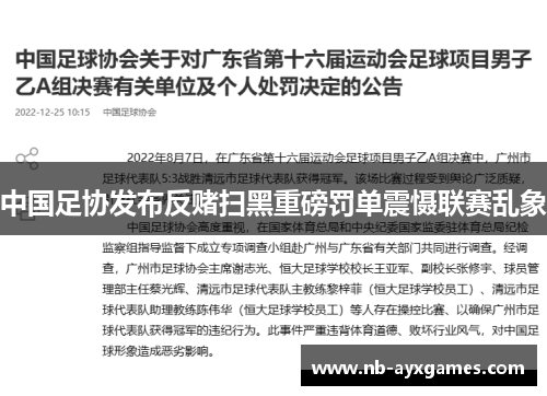 中国足协发布反赌扫黑重磅罚单震慑联赛乱象 中国足协发布反赌扫黑重磅罚单震慑联赛乱象