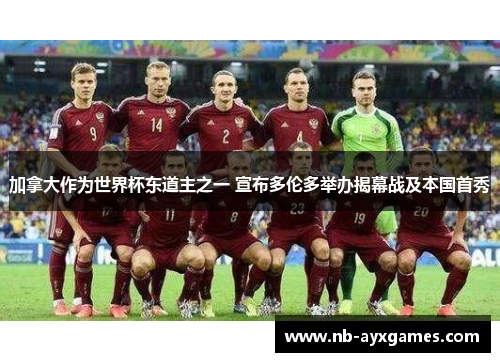 加拿大作为世界杯东道主之一 宣布多伦多举办揭幕战及本国首秀 加拿大作为世界杯东道主之一 宣布多伦多举办揭幕战及本国首秀