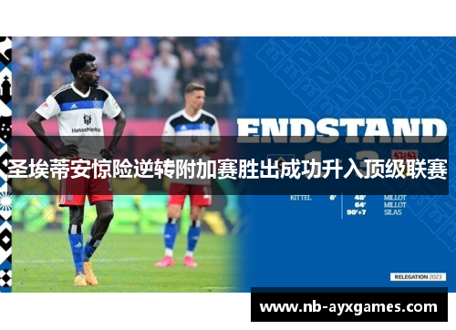 圣埃蒂安惊险逆转附加赛胜出成功升入顶级联赛 圣埃蒂安惊险逆转附加赛胜出成功升入顶级联赛