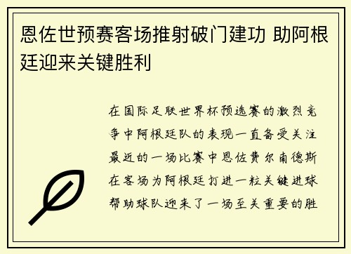 恩佐世预赛客场推射破门建功 助阿根廷迎来关键胜利 恩佐世预赛客场推射破门建功 助阿根廷迎来关键胜利