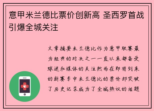 意甲米兰德比票价创新高 圣西罗首战引爆全城关注 意甲米兰德比票价创新高 圣西罗首战引爆全城关注