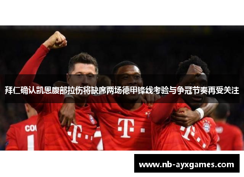 拜仁确认凯恩腹部拉伤将缺席两场德甲锋线考验与争冠节奏再受关注