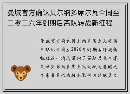 曼城官方确认贝尔纳多席尔瓦合同至二零二六年到期后离队转战新征程
