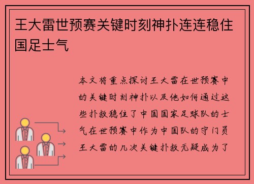 王大雷世预赛关键时刻神扑连连稳住国足士气