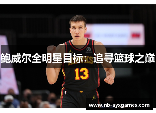 鲍威尔全明星目标：追寻篮球之巅