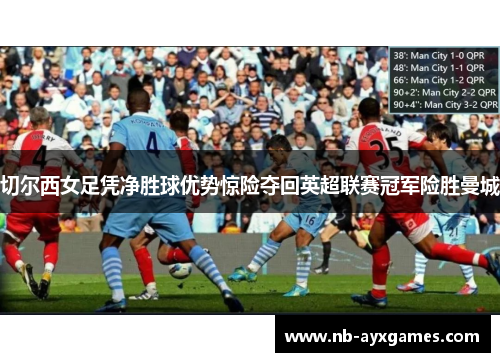 切尔西女足凭净胜球优势惊险夺回英超联赛冠军险胜曼城