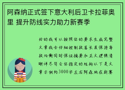 阿森纳正式签下意大利后卫卡拉菲奥里 提升防线实力助力新赛季 阿森纳正式签下意大利后卫卡拉菲奥里 提升防线实力助力新赛季