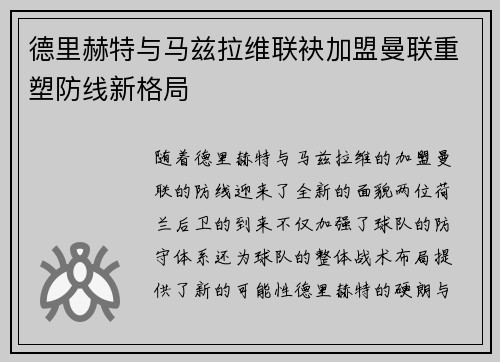 德里赫特与马兹拉维联袂加盟曼联重塑防线新格局 德里赫特与马兹拉维联袂加盟曼联重塑防线新格局
