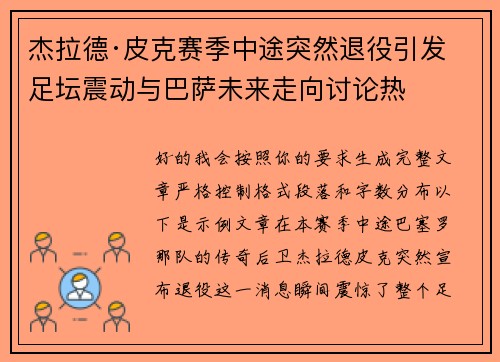 杰拉德·皮克赛季中途突然退役引发足坛震动与巴萨未来走向讨论热 杰拉德·皮克赛季中途突然退役引发足坛震动与巴萨未来走向讨论热
