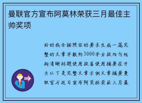 曼联官方宣布阿莫林荣获三月最佳主帅奖项 