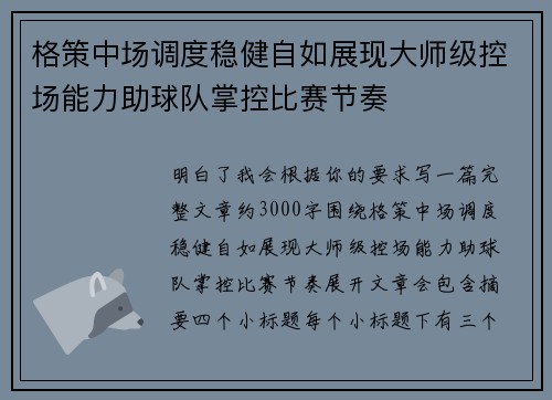 格策中场调度稳健自如展现大师级控场能力助球队掌控比赛节奏