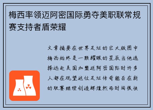 梅西率领迈阿密国际勇夺美职联常规赛支持者盾荣耀 梅西率领迈阿密国际勇夺美职联常规赛支持者盾荣耀