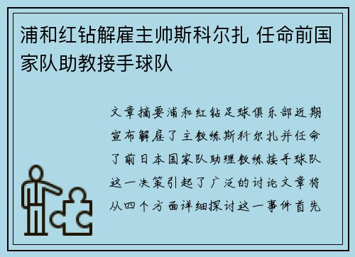 浦和红钻解雇主帅斯科尔扎 任命前国家队助教接手球队 浦和红钻解雇主帅斯科尔扎 任命前国家队助教接手球队