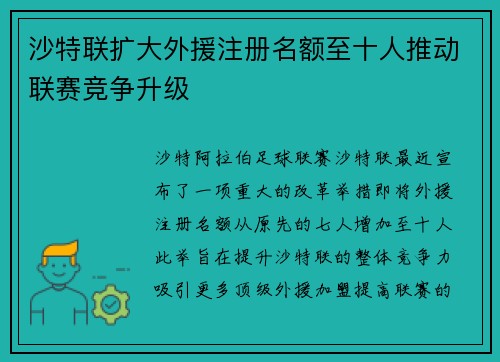 沙特联扩大外援注册名额至十人推动联赛竞争升级