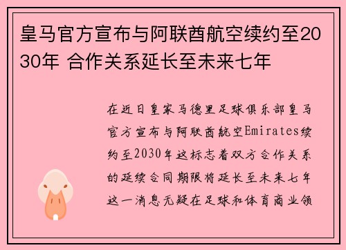 皇马官方宣布与阿联酋航空续约至2030年 合作关系延长至未来七年