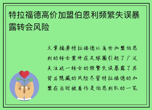 特拉福德高价加盟伯恩利频繁失误暴露转会风险 特拉福德高价加盟伯恩利频繁失误暴露转会风险