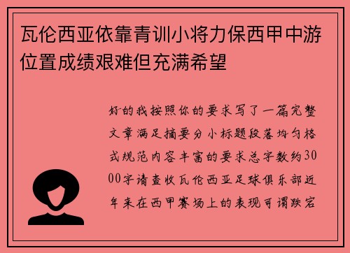 瓦伦西亚依靠青训小将力保西甲中游位置成绩艰难但充满希望