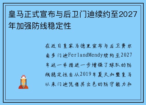 皇马正式宣布与后卫门迪续约至2027年加强防线稳定性
