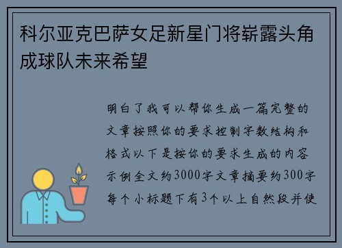 科尔亚克巴萨女足新星门将崭露头角成球队未来希望 科尔亚克巴萨女足新星门将崭露头角成球队未来希望