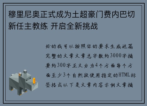 穆里尼奥正式成为土超豪门费内巴切新任主教练 开启全新挑战