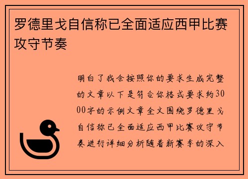 罗德里戈自信称已全面适应西甲比赛攻守节奏