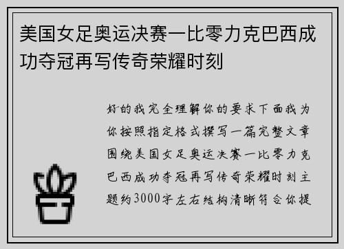 美国女足奥运决赛一比零力克巴西成功夺冠再写传奇荣耀时刻