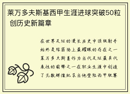 莱万多夫斯基西甲生涯进球突破50粒 创历史新篇章