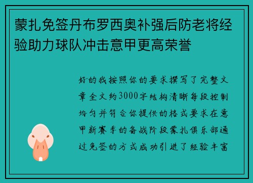蒙扎免签丹布罗西奥补强后防老将经验助力球队冲击意甲更高荣誉