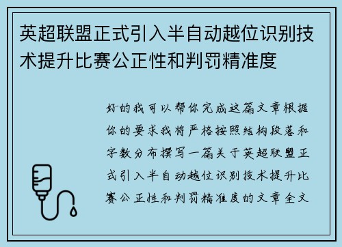英超联盟正式引入半自动越位识别技术提升比赛公正性和判罚精准度 英超联盟正式引入半自动越位识别技术提升比赛公正性和判罚精准度